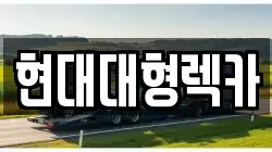 현대대형렉카
