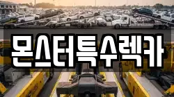 몬스터특수렉카