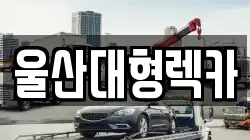 울산대형렉카