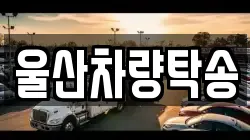 울산차량탁송