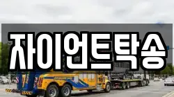 자이언트탁송