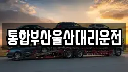 통합부산울산대리운전