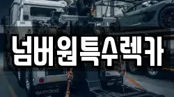 넘버원특수렉카