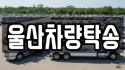 울산차량탁송