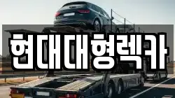 울산광역시 남구 두왕동 렉카, 특수렉카, 차량탁송, 견인운송