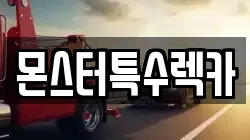 몬스터특수렉카