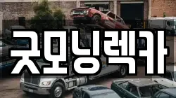 울산광역시 남구 무거동 렉카, 특수렉카, 차량탁송, 견인운송