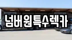 울산광역시 남구 부곡동 렉카, 특수렉카, 차량탁송, 견인운송
