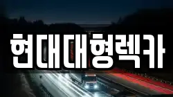 현대대형렉카