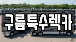 울산광역시 남구 삼산동 렉카, 특수렉카, 차량탁송, 견인운송