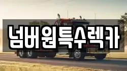 넘버원특수렉카