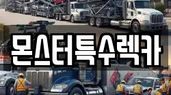 몬스터특수렉카