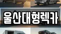 울산대형렉카