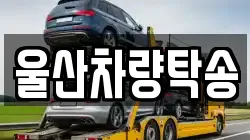 울산차량탁송