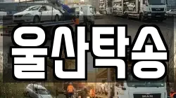울산탁송
