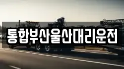 통합부산울산대리운전