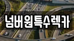 울산광역시 남구 상개동 렉카, 특수렉카, 차량탁송, 견인운송