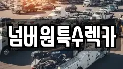 넘버원특수렉카
