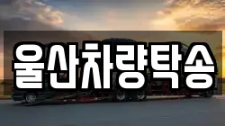울산차량탁송