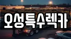 오성특수렉카