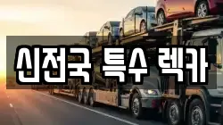 신전국 특수 렉카
