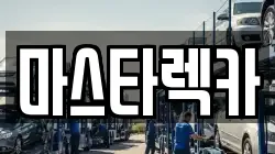마스타렉카