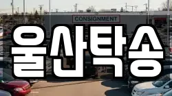 울산탁송