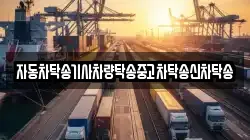 자동차탁송기사차량탁송중고차탁송신차탁송
