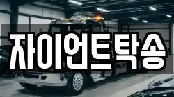 자이언트탁송