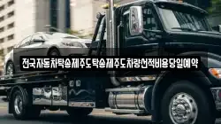 전국자동차탁송제주도탁송제주도차량선적비용당일예약