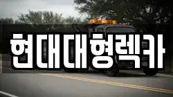 현대대형렉카