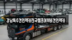 울산광역시 남구 야음동 렉카, 특수렉카, 차량탁송, 견인운송