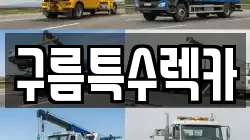 구름특수렉카
