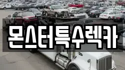 몬스터특수렉카