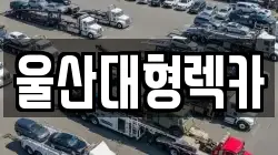 울산대형렉카