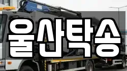 울산탁송