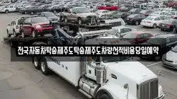 전국자동차탁송제주도탁송제주도차량선적비용당일예약