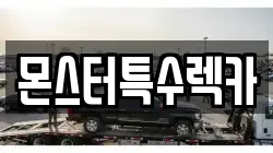 몬스터특수렉카