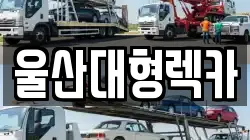 울산대형렉카