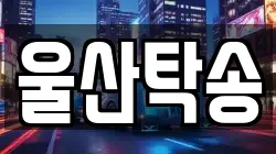 울산탁송