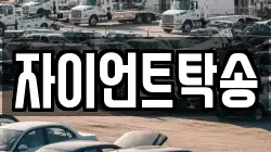 자이언트탁송