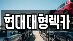울산광역시 남구 여천동 렉카, 특수렉카, 차량탁송, 견인운송