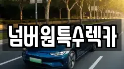 울산광역시 남구 옥동 렉카, 특수렉카, 차량탁송, 견인운송