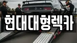 현대대형렉카
