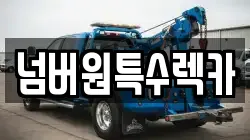 넘버원특수렉카