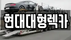 울산광역시 남구 용연동 렉카, 특수렉카, 차량탁송, 견인운송