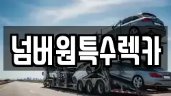 울산광역시 남구 용잠동 렉카, 특수렉카, 차량탁송, 견인운송