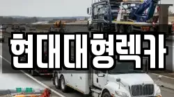 현대대형렉카