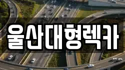 울산대형렉카