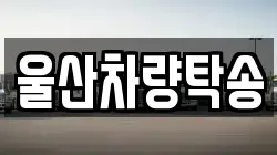 울산차량탁송